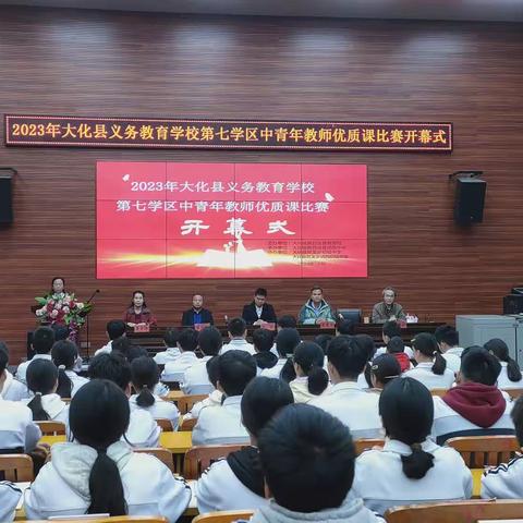 2023年大化县义务教育学校第七学区中青年教师优质课比赛开幕啦