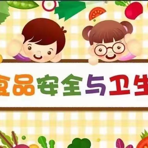 食品卫生安全教育#华中幼儿园