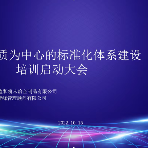 浙江鑫和《以品质为中心的标准化体系建设》培训正式启动