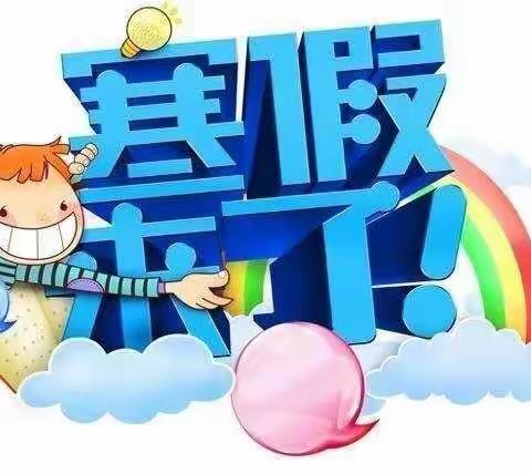 “多彩寒假，快乐成长” ——横堤铺小学六一中队
