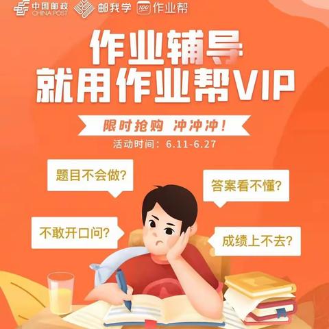 作业辅导就用作业帮VIP，限时抢购冲冲冲！呼和浩特市邮政6月29日服务公告