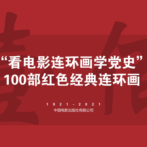 “看电影连环画学党史”100部红色经典连环画-呼和浩特市邮政8月10日服务公告