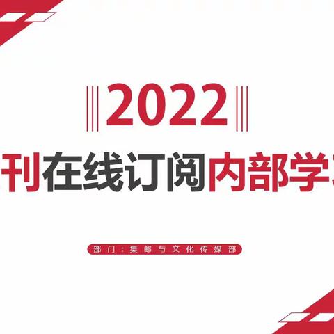 2022年度报刊在线订阅——科技改变生活，加快发展在线订阅势在必行。