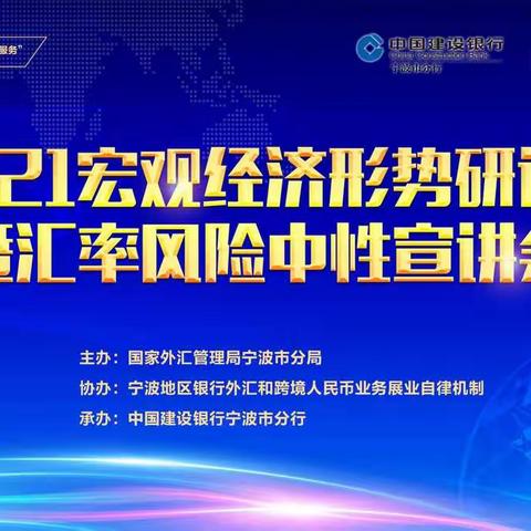 宁波建行成功举办“2021宏观经济形势研讨会暨汇率风险中性宣讲会”