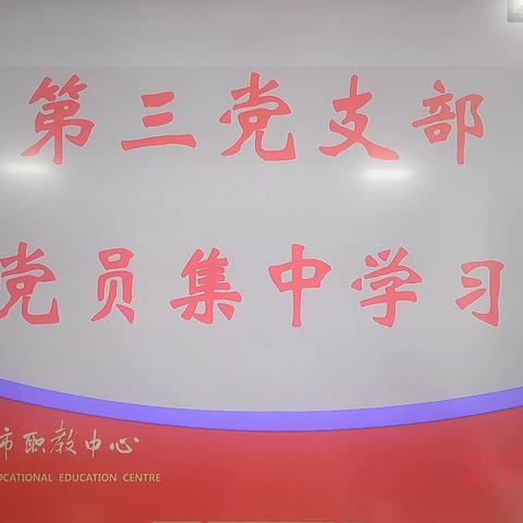 邯郸市职教中心第三党支部召开全体党员大会