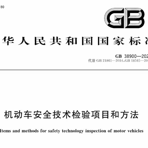 满满的干货！国家标准《机动车安全技术检验项目方法》（GB38900-2020）宣贯培训会议圆满成功