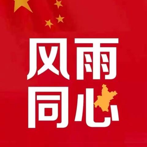 《为祖国--加油！》官渡区书法家协会抗击疫情书画网络展