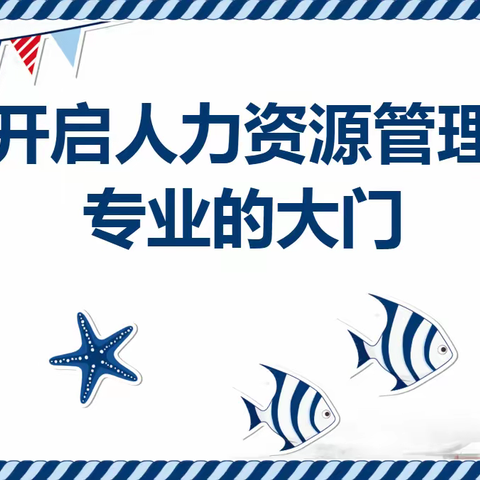 人职匹配 门当户对-《开启人力资源专业的大门》公开课