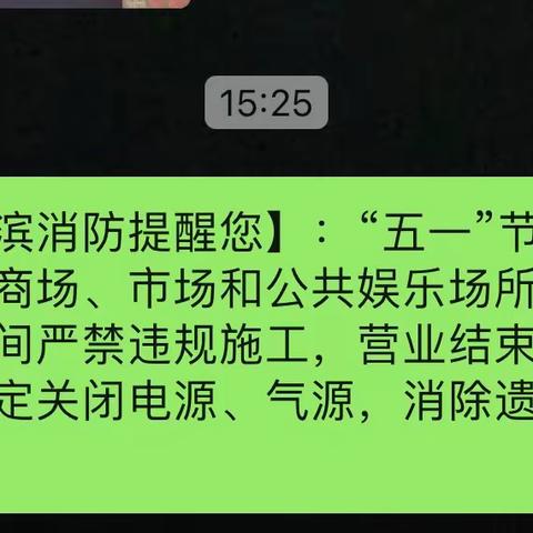 淇滨大队借助辖区“微信群”开展消防宣传提示