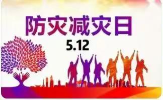 5.12全国防灾减灾日------致家长的一封信