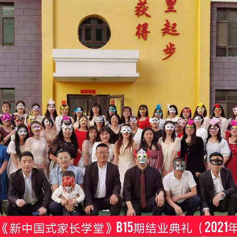 我们毕业啦——兰州文书教育《新中国式家长学堂》B15期假面舞会女王之夜结业典礼圆满结束🎉🎉🎉