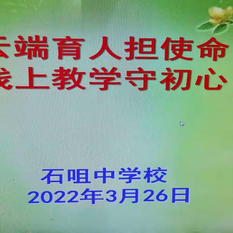 “云端育人担使命  线上教学守初心”——记石咀中学校网络视频会