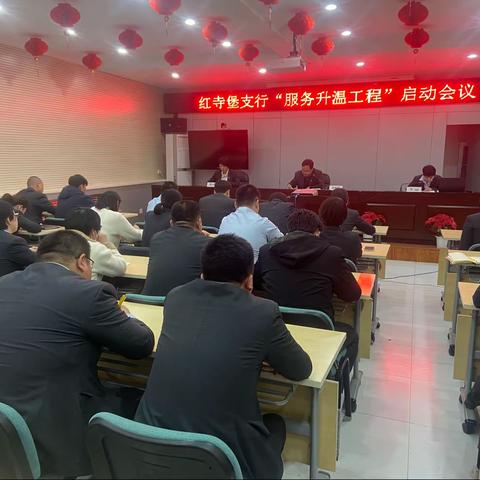 红寺堡支行召开“服务升温工程”启动会