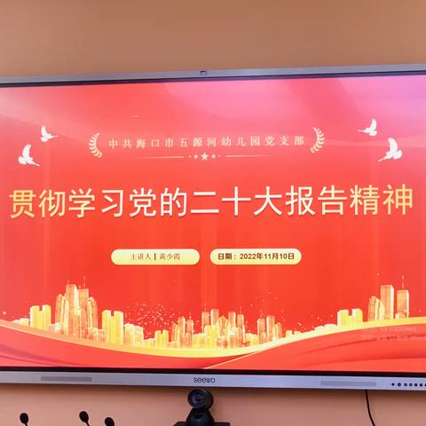 贯彻学习党的二十大报告精神——中共海口市五源河幼儿园党支部