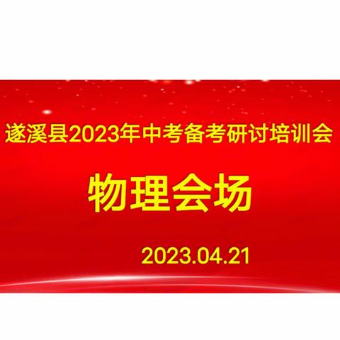 知常明变   高效备考 ——遂溪县2023年中考物理备考研讨培训会