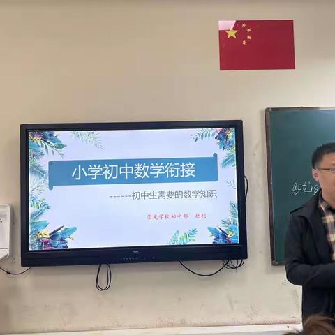 金华市荣光学校数学组集体备课之五十——小初衔接搭桥梁，携手同行促成长