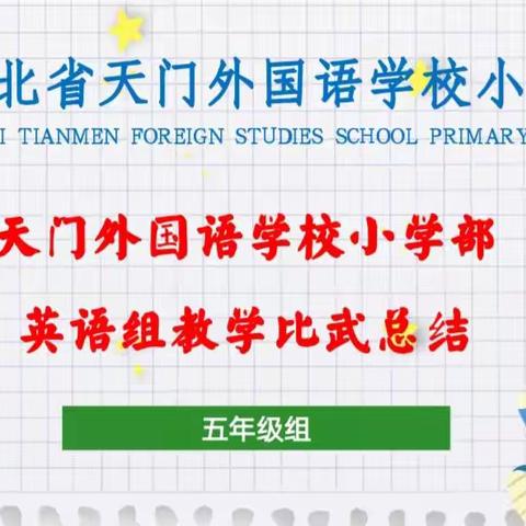 五年级英语教学比武展示 Fifth-grade English Teaching Competition Show