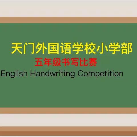 “以赛促学，展现自我”——五年级英语书写比赛English Writing Contest