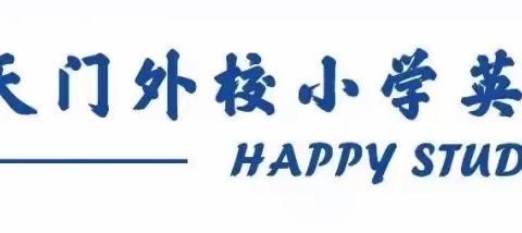 “金”雕细琢展风采，优“质”课堂促成长—五年级英语组