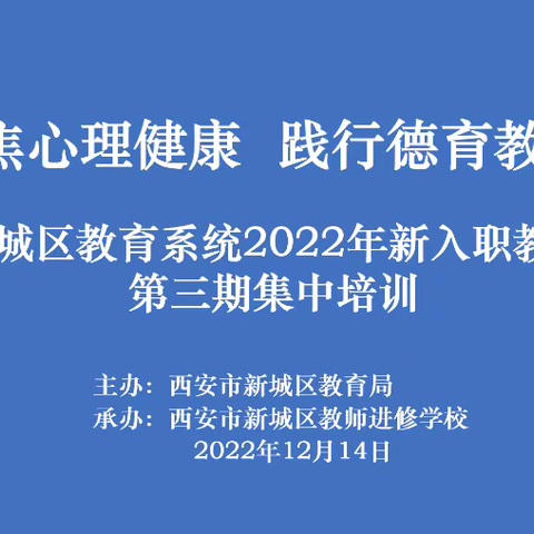 聚焦心理健康 践行德育教育——西安市新城区教育局开展2022年新入职教师第三期集中培训