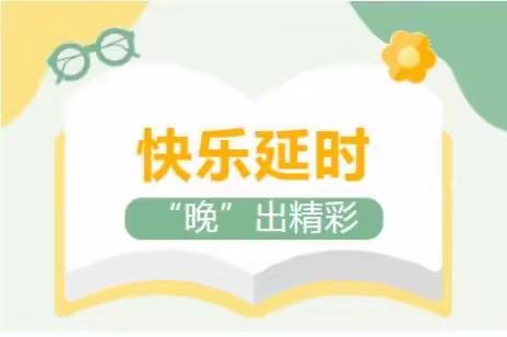 悦·润时光| 垦利区锦霞新城幼儿园学后托管纪实（五）