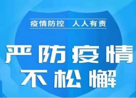 疫情防控莫放松 科学防护要做好——杨巷幼儿园疫情防控告家长书