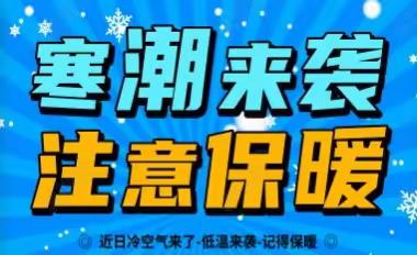 杨巷幼儿园温馨提示:寒潮来袭，请注意防范!@所有家长