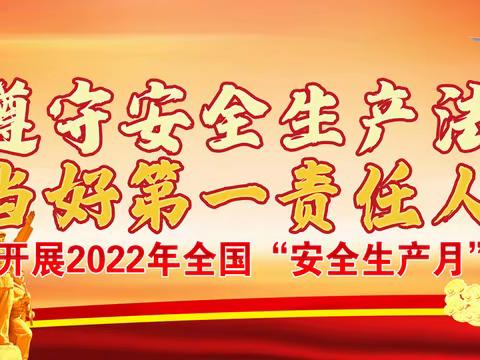 2022年“安全生产月”致家长的一封信