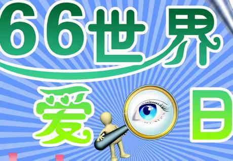 宜兴市杨巷镇中心幼儿园2022年“爱眼日”活动