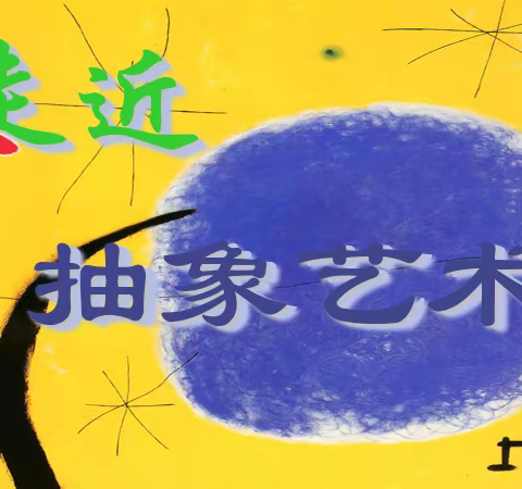 海娜美术名师工作室微课堂——走进抽象艺术