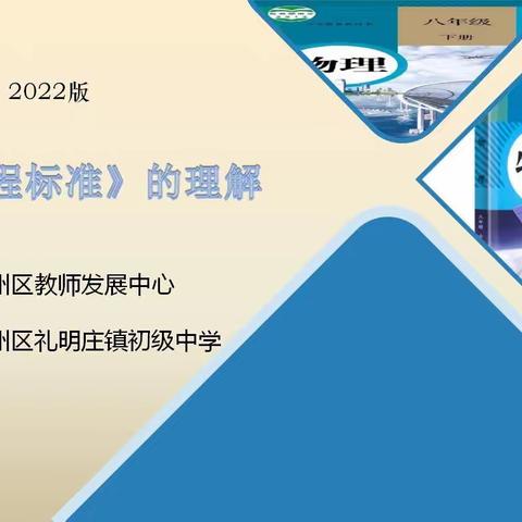 共研新课标，赋能新课堂———义务教育物理课程标准（2022年版）培训