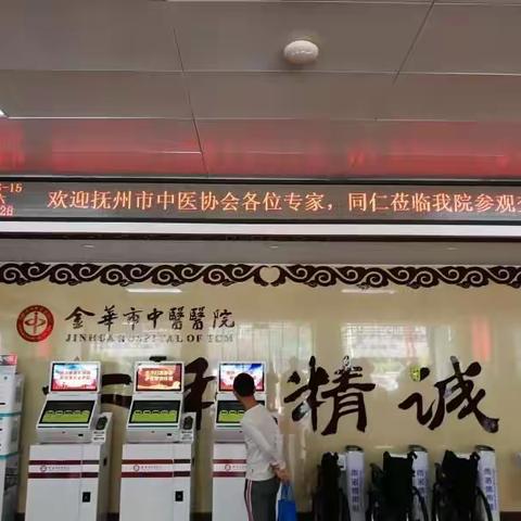 发展中医事业的一面旗帜一一金华市中医院简介