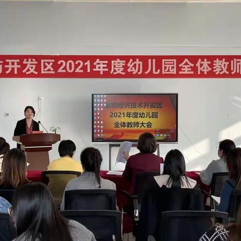 廊坊开发区2021年度幼儿园全体教师大会