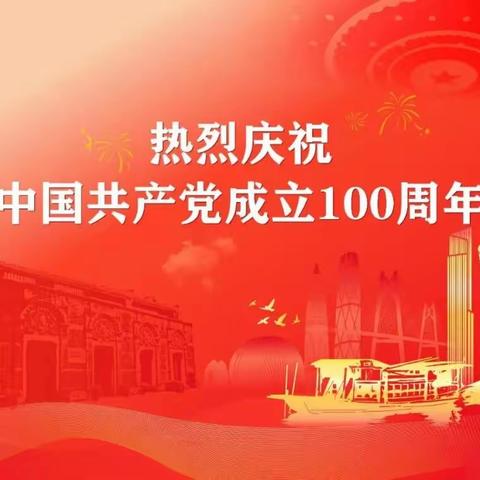 庆祝中国共产党成立100周年