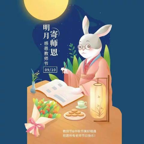 情浓中秋月，感恩教师节，双节礼遇，美好惠聚！2021级23班全体同学祝各位老师双节快乐，家庭幸福美满！