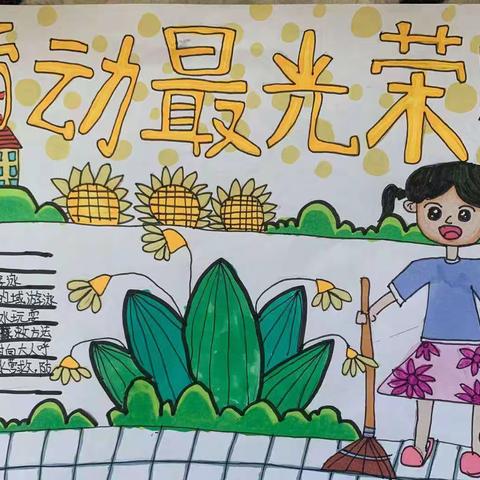 劳动最光荣，奋斗最幸福——尹庄小学“五一劳动节“综合实践主题活动