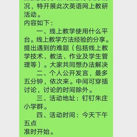 疫情之下云教研 群策群力促教﻿学               ————朱庄小学英语教研纪实