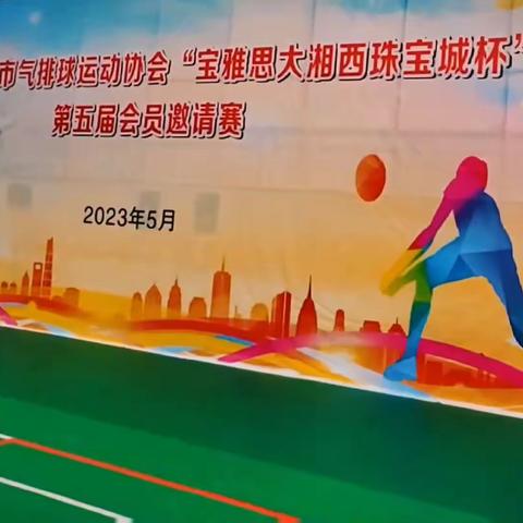 2023年怀化市气排球运动协会    “宝雅思大湘西珠宝城杯”            第五届会员邀请赛