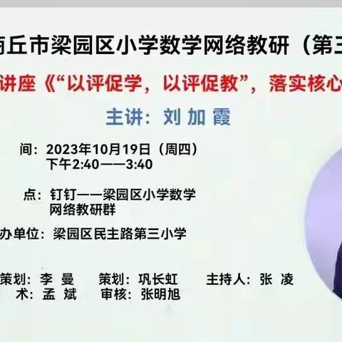 教研不负好时光，线上学习共成长——商丘市梁园区第二回民小学数学网络教研
