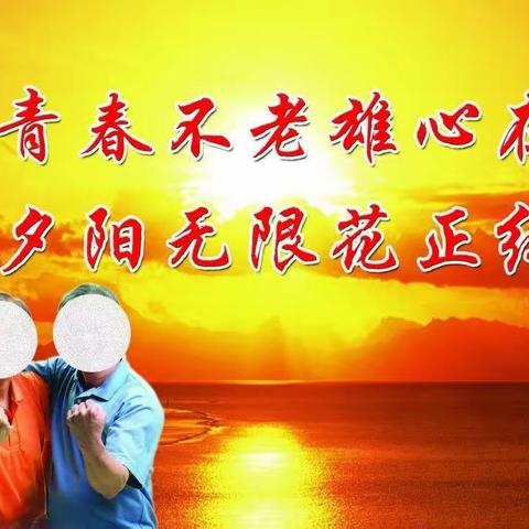 【中吕•喜春来】的曲子：贺夕阳红交流驿站