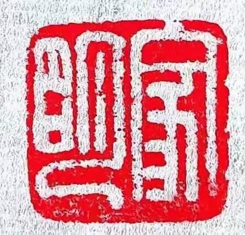 苏家明老师 热爱篆刻书法
