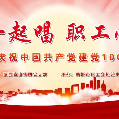 《红歌一起唱、职工心向党》陕西泰山集团党支部庆祝建党100周年活动纪实