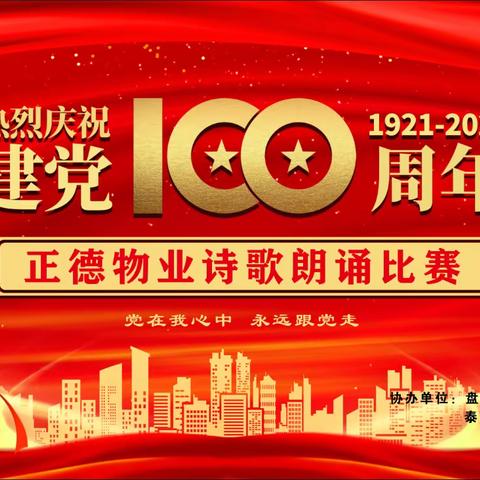 “诵读红色经典·挥舞正德旗帜”正德物业庆建党100周年朗诵比赛圆满成功！