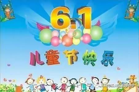 红心向党，幸福成长一一清水口镇陈地小学开展庆“六一”儿童节系列活动