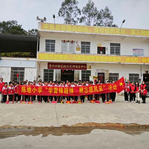 弘扬雷锋精神 共建廉洁校园——清水口镇陈地小学学雷锋系列活动