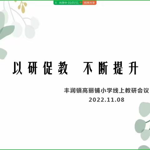 以研促教  不断提升    丰润镇高丽铺小学线上教研活动纪实