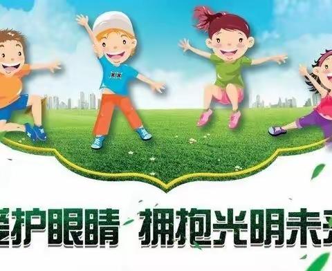 共同呵护好孩子的眼睛，让他们拥有光明的未来——三都中心幼儿园护眼知识宣传