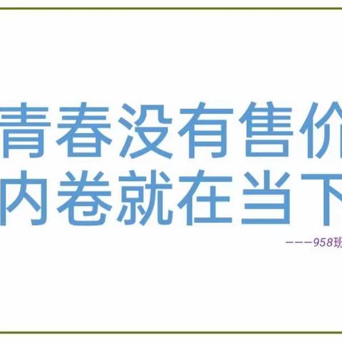 青春没有售价，内卷就在当下——958班班会