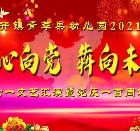 新开镇青苹果幼儿园2021年“童心向党，犇向未来”庆六一暨建党一百周年文艺汇演