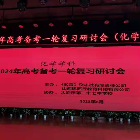 专家引领，科学备考——化学学科2024高考备考一轮复习研讨